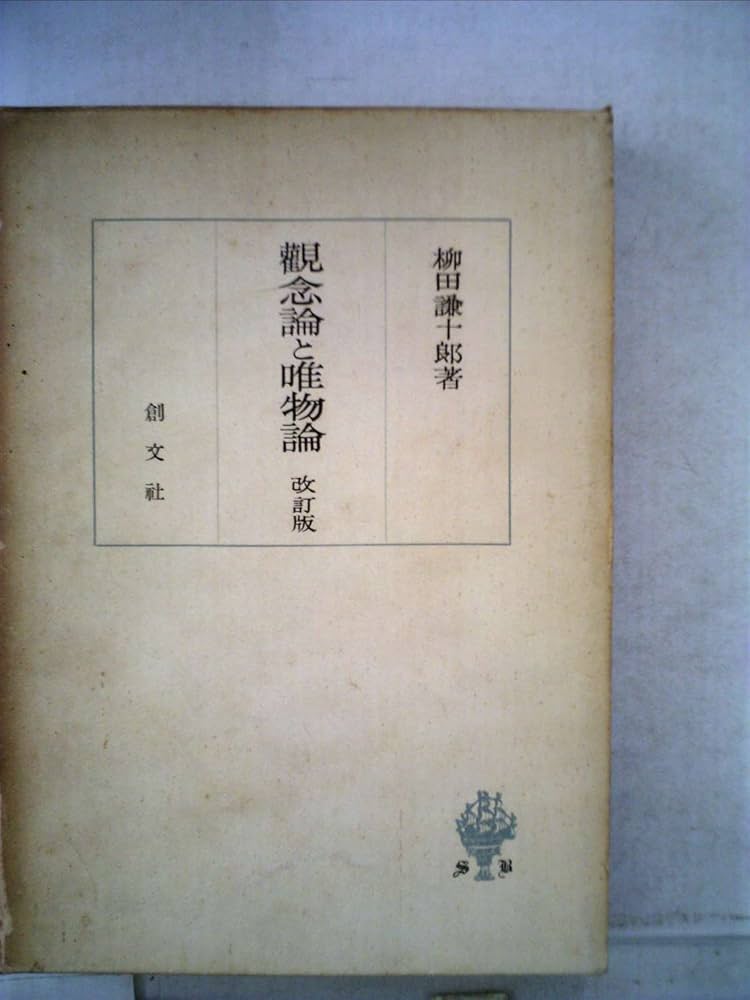 日本の唯物論者 (1956年) 日本の唯物論者 (1956年)